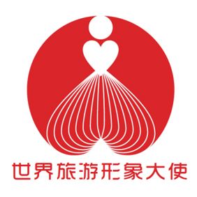 世界旅游形象大使
