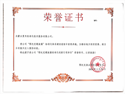 “鄂托克螺旋藻”标准化体系建设进程荣誉证书